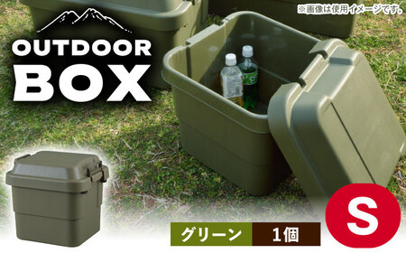 アウトドア 収納 ケース  Sサイズ／グリーン／1個 /  恵那市 / 東谷 [AUAD016] 収納