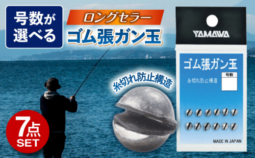 ゴム張ガン玉 選べる号数 7点セット / 釣り具 釣具 釣り 磯釣り 釣り用品 磯 小物 魚釣り フィッシング アウトドア ガン玉 ゴム張り オモリ 渓流釣り / 多治見市 / ヤマワ産業 YAMAWA [TFX001]