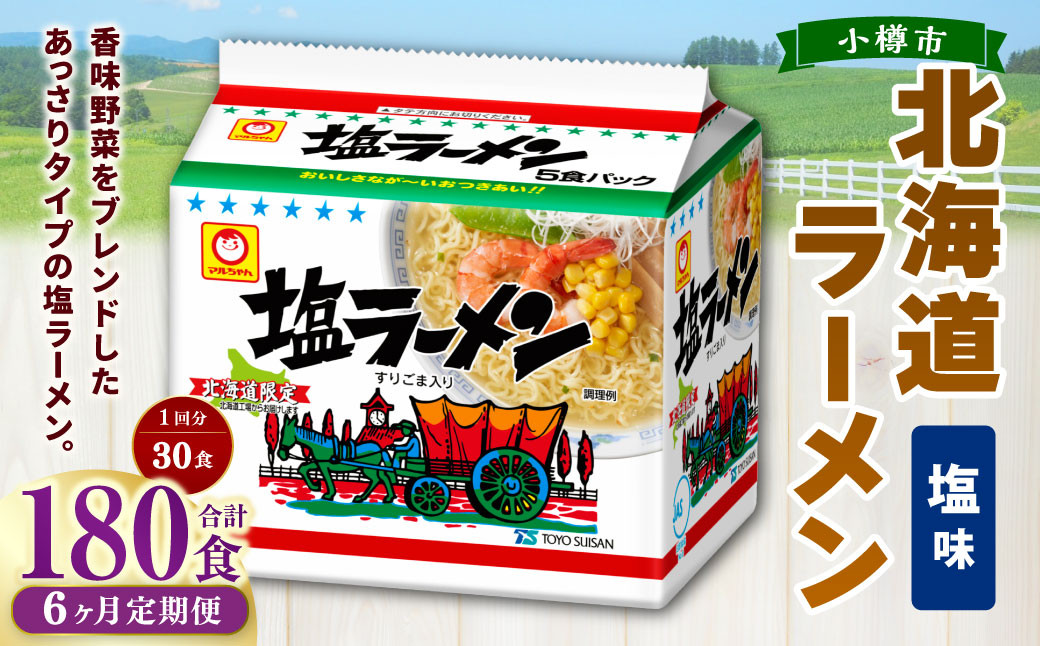 
            【6回定期便】塩ラーメン 北海道 5食×6個（1ケース） 計180食 ラーメン 拉麺 しおラーメン 塩 しお インスタント インスタントラーメン 即席 即席麺 即席袋麺 定期便 小樽市 常温
          