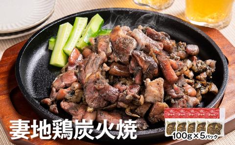 「妻地鶏」炭火焼詰合せ30（100ｇ×5個）＜1-139＞鶏肉 おつまみ 惣菜 加工品 炭火焼 地鶏 宮崎県西都市