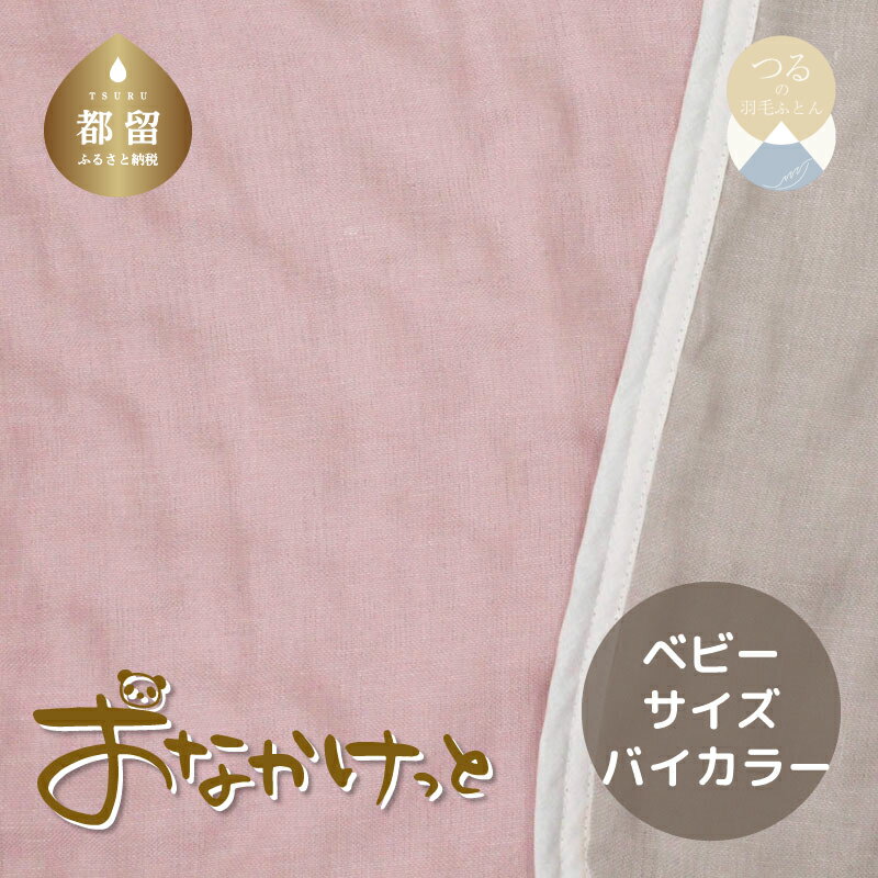 【ふるさと納税】ベビーサイズ【HanzamCocoa】 おなかけっと（6重ガーゼ）（70×100cm）無地ピンク×グレー
