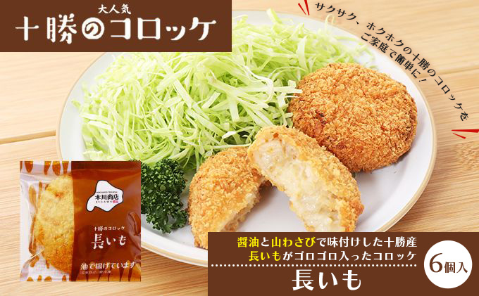 北海道十勝のコロッケ 70g×6個（長いも）［木川商店］【 加工品 惣菜 冷凍 野菜 根菜 レンジ お手軽 簡単 北海道 十勝 幕別  】 