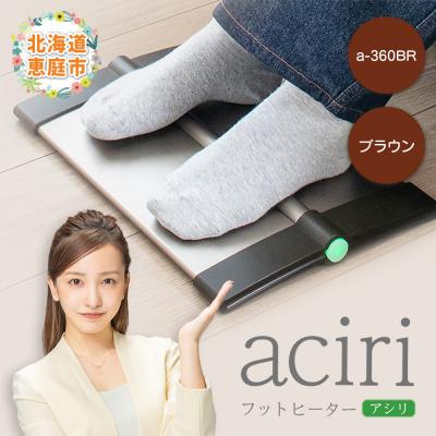 ふるさと納税 恵庭市 フットヒーターaciri(アシリ)ブラウン パネルヒーター ヒーター【0901101】