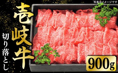 特選 壱岐牛 切り落とし （900g）《壱岐市》【太陽商事】[JDL021] 肉 牛肉 和牛 黒毛和牛 焼肉 小間切れ 赤身 切落し 22000 22000円 2万円