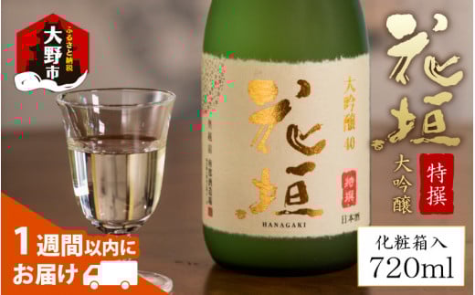 日本酒 花垣 特撰大吟醸 720ml