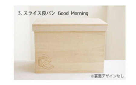 パン 桐のブレッドケース 2斤用「スライス食パン Good Morning」 パン ブレッドケース 保存 保管 ストック 桐 広島県福山市/曙工芸株式会社 [BADY040]