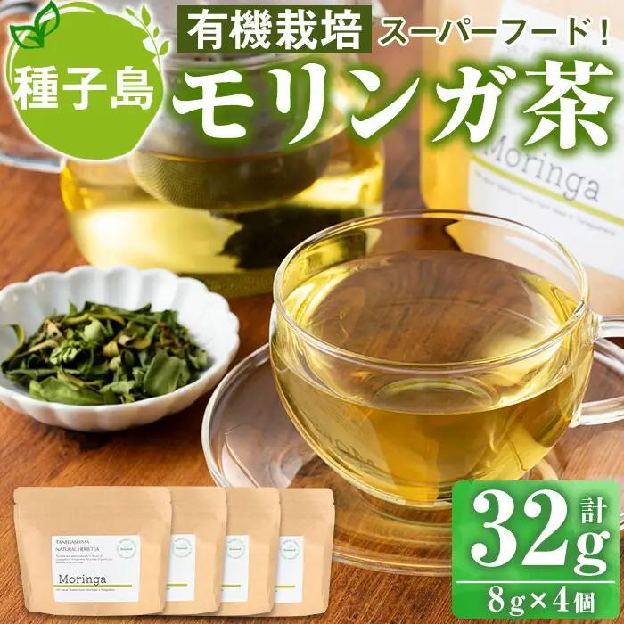n154 モリンガ 茶 計32g・8g × 4個 国産 鹿児島 種子島 茶葉 ハーブ ハーブティー 【Bamboo Forest】