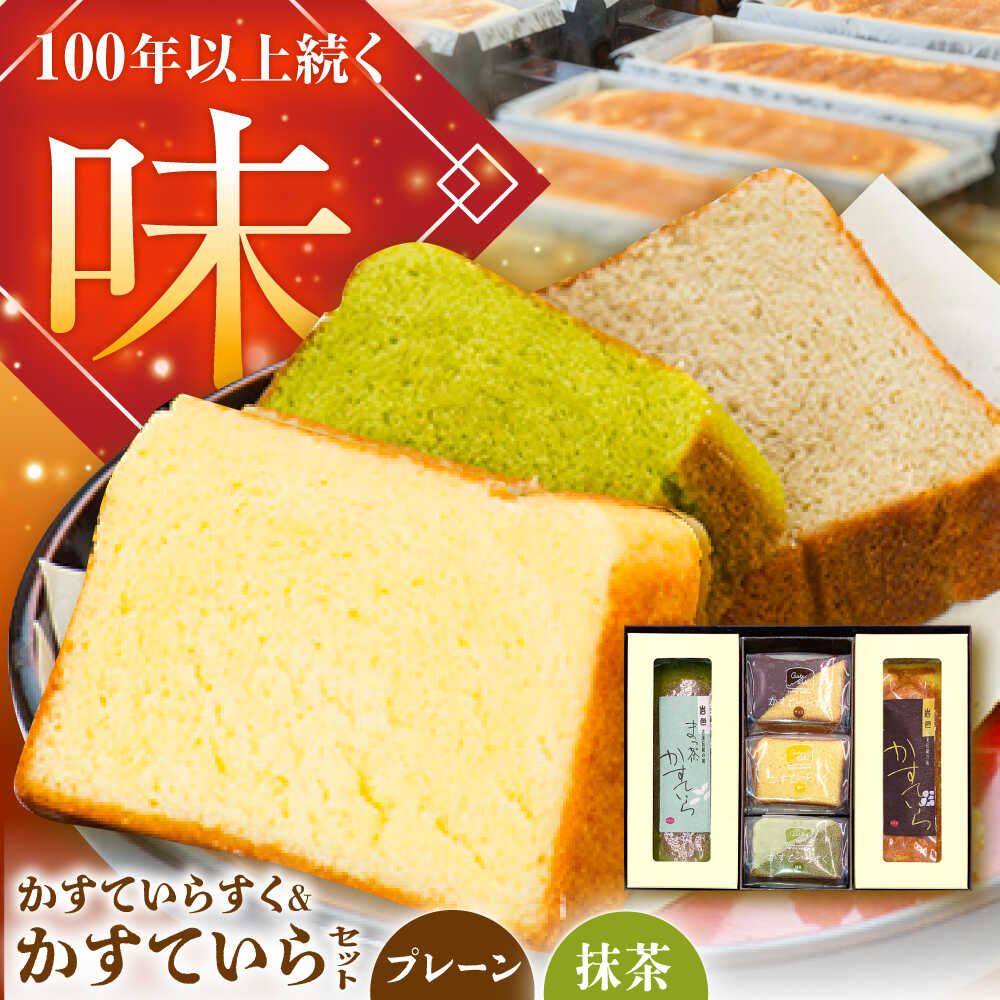 【ふるさと納税】かすていらすく・かすていら詰め合わせセット【プレーン×抹茶】 / デザート スイーツ おやつ おかし お菓子 和菓子 焼き菓子 お取り寄せ 人気 /恵那市/かめや菓子舗[AUAZ009]