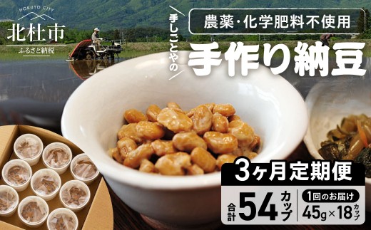 【3ヶ月定期便】農薬・化学肥料不使用 手作り納豆　大粒 なっとう 定期便 北杜市産 大豆 こぶちざわ納豆 手しごとや