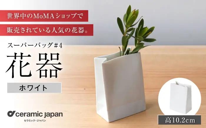 【瀬戸焼】スーパーバッグ#4 花器 ホワイト 【セラミック・ジャパン】 / 花瓶 インテリア ギフト プレゼント / 瀬戸市[BBBC022]