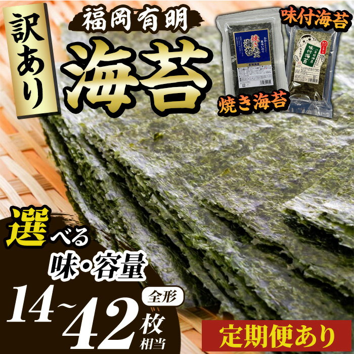 【ふるさと納税】≪味/容量/配送回数選べる≫【訳あり】福岡有明のり 焼き・味付海苔(全形14枚~42枚相当・20g×2袋/6袋) 有明のり のり ノリ 焼海苔 味付け海苔 おにぎり 常温 小分け 訳アリ わけあり 不揃い 規格外 お試し おためし メール便 定期便 頒布会【木村食品】