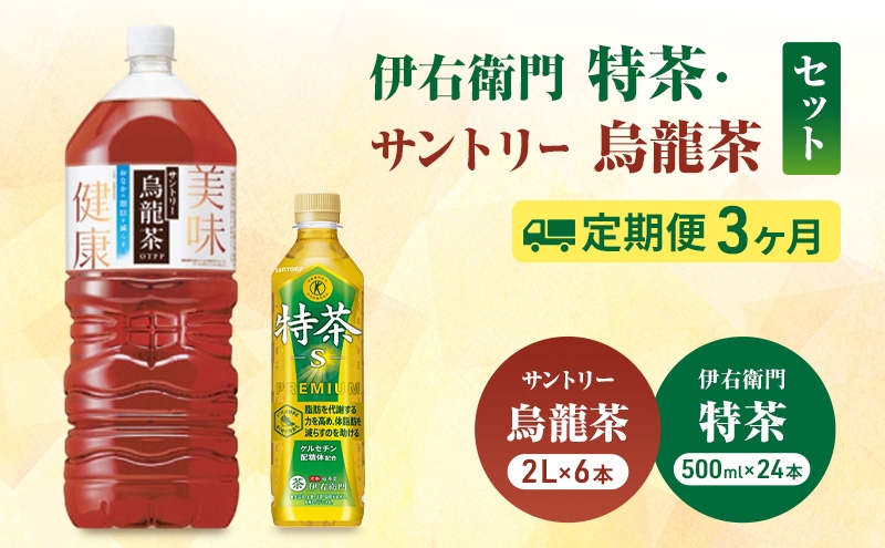 
                  お茶 伊右衛門 特茶(500ml×24本×)1ケース 特茶 烏龍茶(2L×6本)ケース 3か月定期便（計6ケース配送） サントリー 特定保健用食品 トクホ 緑茶 ペットボトル  茶 日本茶 国産 飲料 飲み物 ドリンク ペットボトル飲料 箱 ケース 神奈川 神奈川県 綾瀬市
                