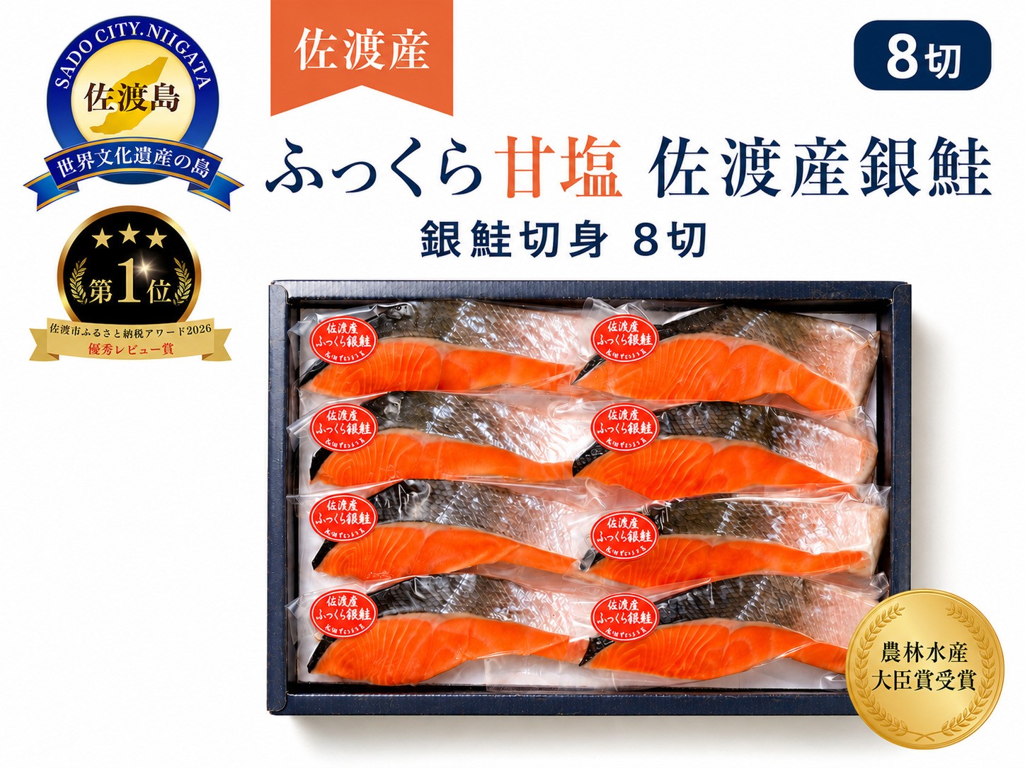 
                  【佐渡産 銀鮭 8切】ふっくら銀鮭 8切れ 塩銀鮭 冷凍 新潟たけうち | 新潟県産銀鮭 佐渡産銀鮭 佐渡島産銀鮭 ぎんざけ 銀ざけ 銀鮭 鮭 サケ さけ しゃけ 塩鮭 切り身 焼き魚 おかず お弁当 朝食 冷凍 詰め合わせ にいがた さど 新潟県 佐渡市
                