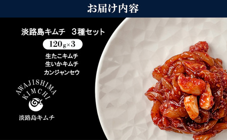 淡路島キムチ　海鮮コンボC 120g×3 | キムチ おつまみ おかず 生たこ 惣菜 セット 海鮮 いか イカ えび エビ 漬物 ごはんのお供 兵庫県 洲本市 淡路島
