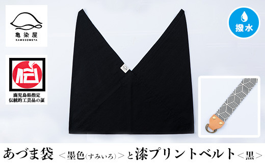 あづま袋【墨色(すみいろ)】と漆プリントベルト【黒】セット【A-1536xH】