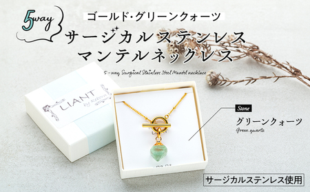 ☆ゴールド・グリーンクォーツ☆5wayサージカルステンレス・マンテルネックレス アクセサリー 天然石 水晶 前留め 後ろ留め 5通り 化粧箱 プレゼント 手作り 贈り物 