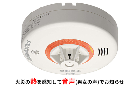 火災警報器 ニッタン音声式 熱式ねつタンちゃん防災火災警報器