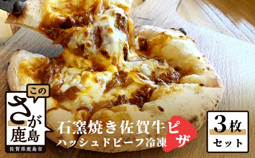 
B-481　石窯焼き佐賀牛ハッシュドビーフピザ3枚セット
