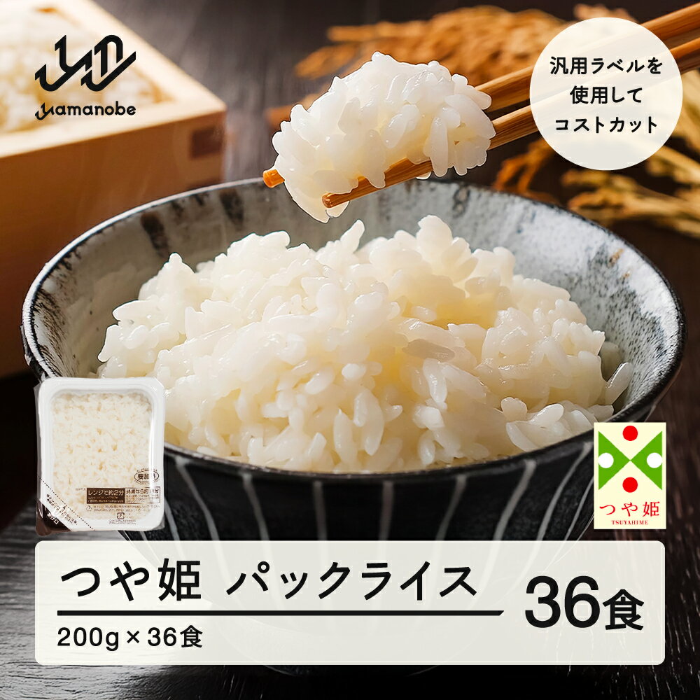【ふるさと納税】パックご飯 米 白米 つや姫 パックごはん 200g 36食入 レンチン 常温 送料無料 山形県山辺町 ※沖縄・離島配送不可