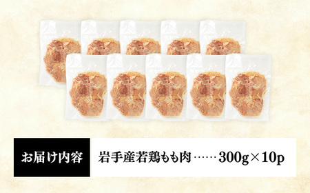 岩手県産 若鶏もも肉 【一枚肉】 約3kg（約300g×10p）小分け 300g 冷凍 真空パック 鶏肉 モモ肉 使いやすい ストック 一枚ずつ 切身 若どり 国産 鶏モモ もも肉 照り焼き 親子丼 