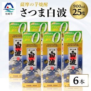 【さつま白波】25度【900ml】×6パック セット【薩摩焼酎】枕崎の定番焼酎 B3-56【1621081】