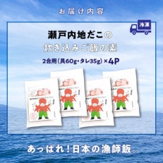 漁師飯!瀬戸内地だこの炊き込みご飯　4セット