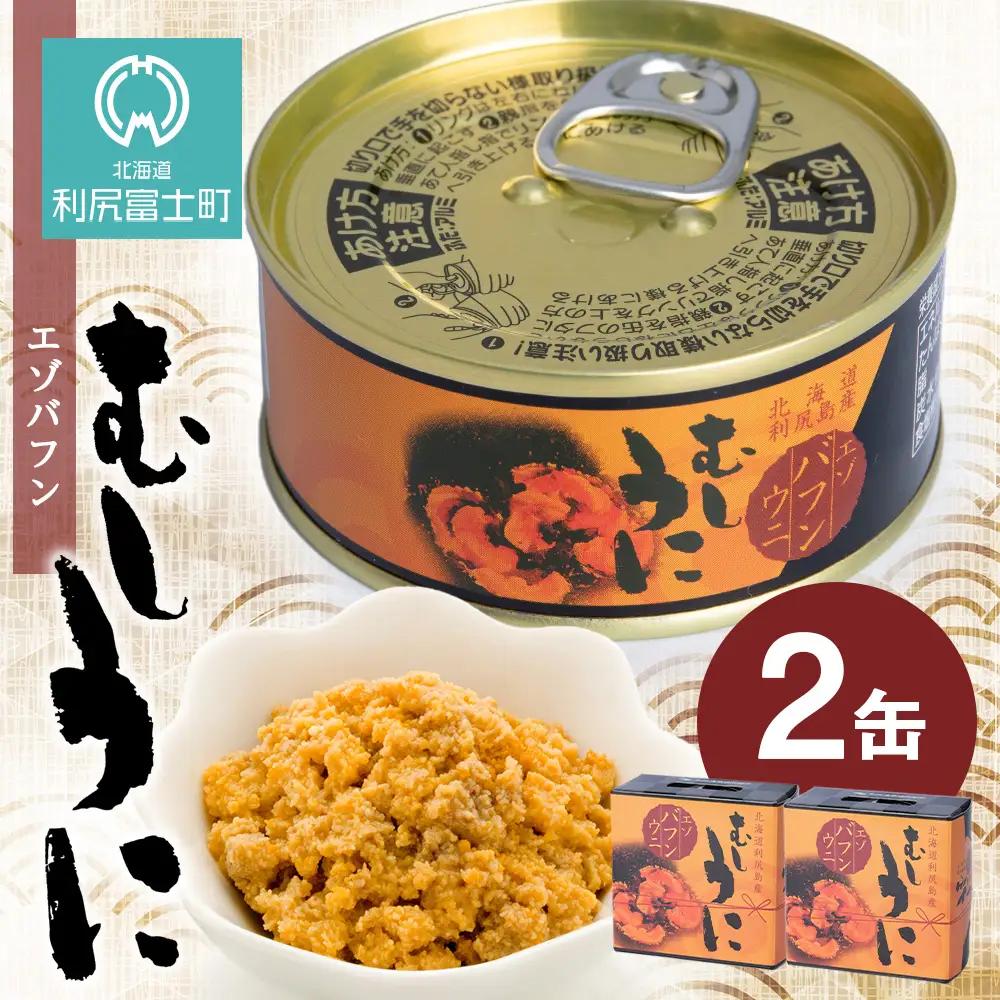 利尻島産 むしうに缶(エゾバフンウニ) 2缶(100g×2) 《利尻漁業協同組合》
