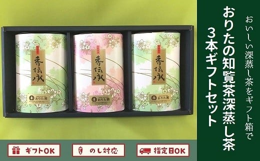 
049-06 おりたの知覧茶深蒸し茶3本ギフトセット
