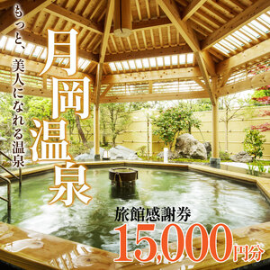 月岡温泉旅館 感謝券 (計15,000円分) 【もっと美人になれる温泉】 新潟県 新発田市 A01_5