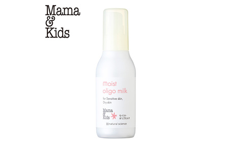 ママ＆キッズ モイストオリゴミルク 120ml CH010