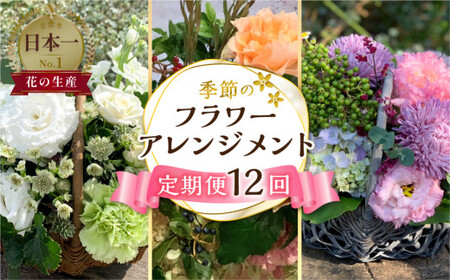 【定期便】 12回 季節のフラワーアレンジメント定期便 かご付 生花