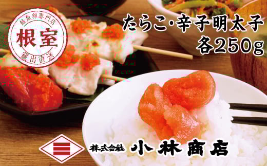 G-16001 たらこ250g・明太子250g