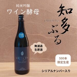 【愛知の酒米】知多ぶる　純米吟醸　ワイン酵母　無濾過生原酒　720ml【配送不可地域：離島】【1485383】