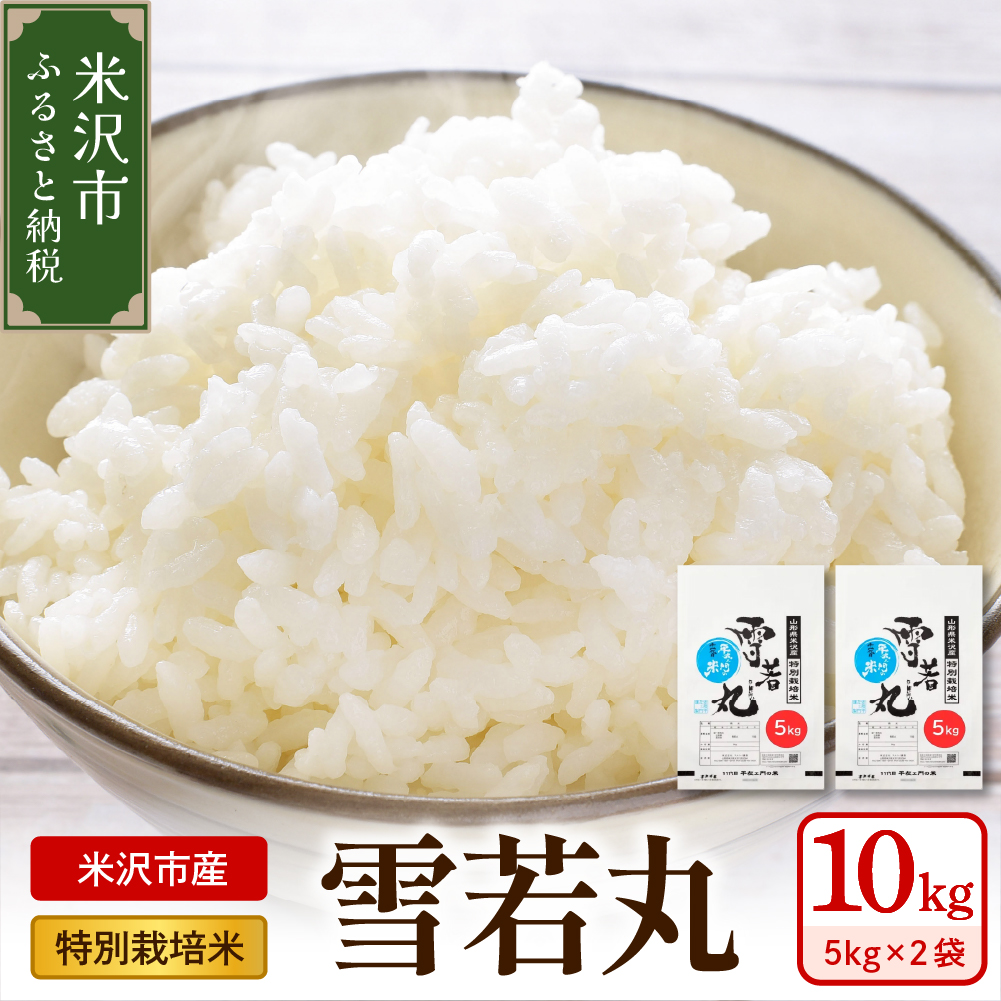 《 先行予約 》【 令和7年産 】 特別栽培米 雪若丸 計10kg ( 5kg×2袋 ) 〔2025年10月中下旬頃～順次お届け〕2025年産 産地直送 農家直送
