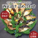 【ふるさと納税】【定期便】 骨取り 魚 西京漬け 西京焼き 切り身 詰め合わせ セット 3ヶ月 冷凍 粕漬け 小分け 焼くだけ フライパン 簡単調理 焼き魚 骨なし 食べやすい 美味しい 西京味噌 漬け魚 お弁当 おかず おつまみ ご飯のお供 金目鯛 さわら ホッケ 鯖 メバル 銀鱈