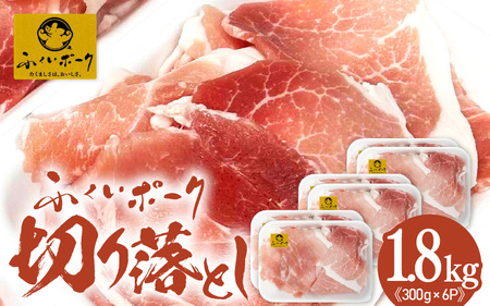 【福井県産ブランド豚】旨い！ふくいポーク 切り落とし1.8kg（300g×6パック）毎日の料理に使いやすい国産豚肉 小分け 冷凍【銘柄豚肉 バーべキュー食材】 [e03-a062]