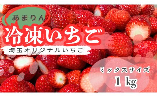 【希少あまりん】冷凍いちご１kg　どらちゃん農園　人気　希少国産 埼玉県 川島町産 ミックスサイズ１㎏ 完熟いちご 冷凍いちご 期間限定