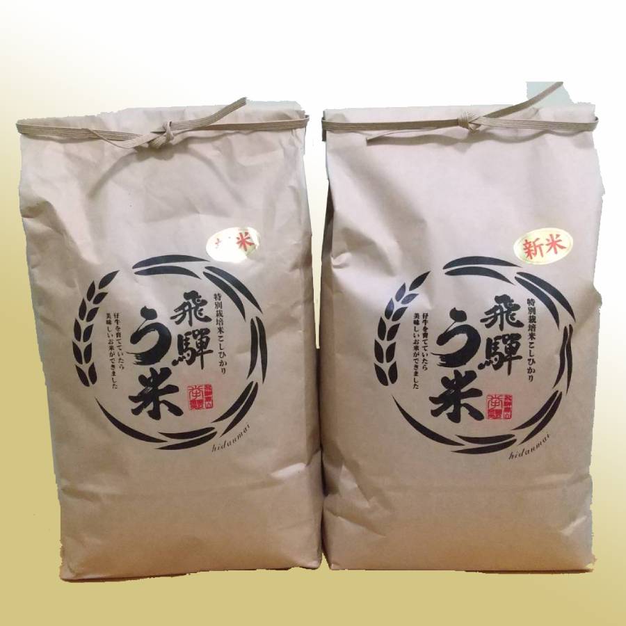 【令和7年産新米】＜拳＞食味コンクール3年連続『特別優秀賞』特別栽培米「こしひかり」飛騨う米5kgx2（計10kg）