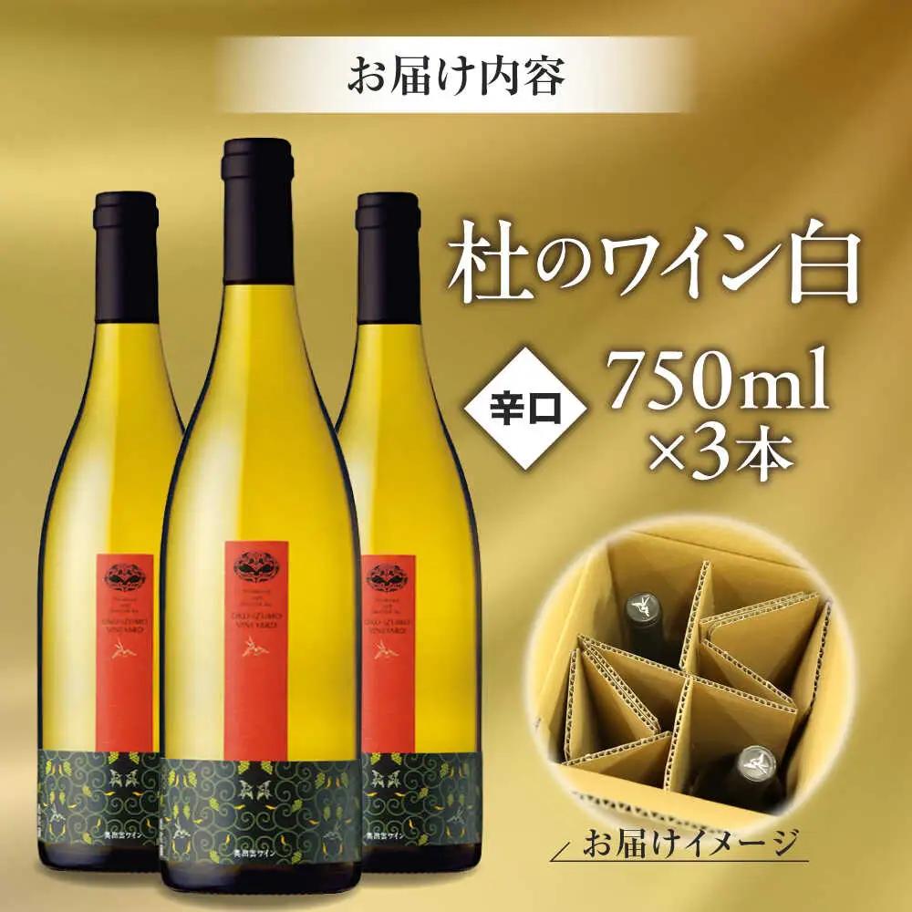 白ワイン 杜のワイン 3本セット [AICS052] 白