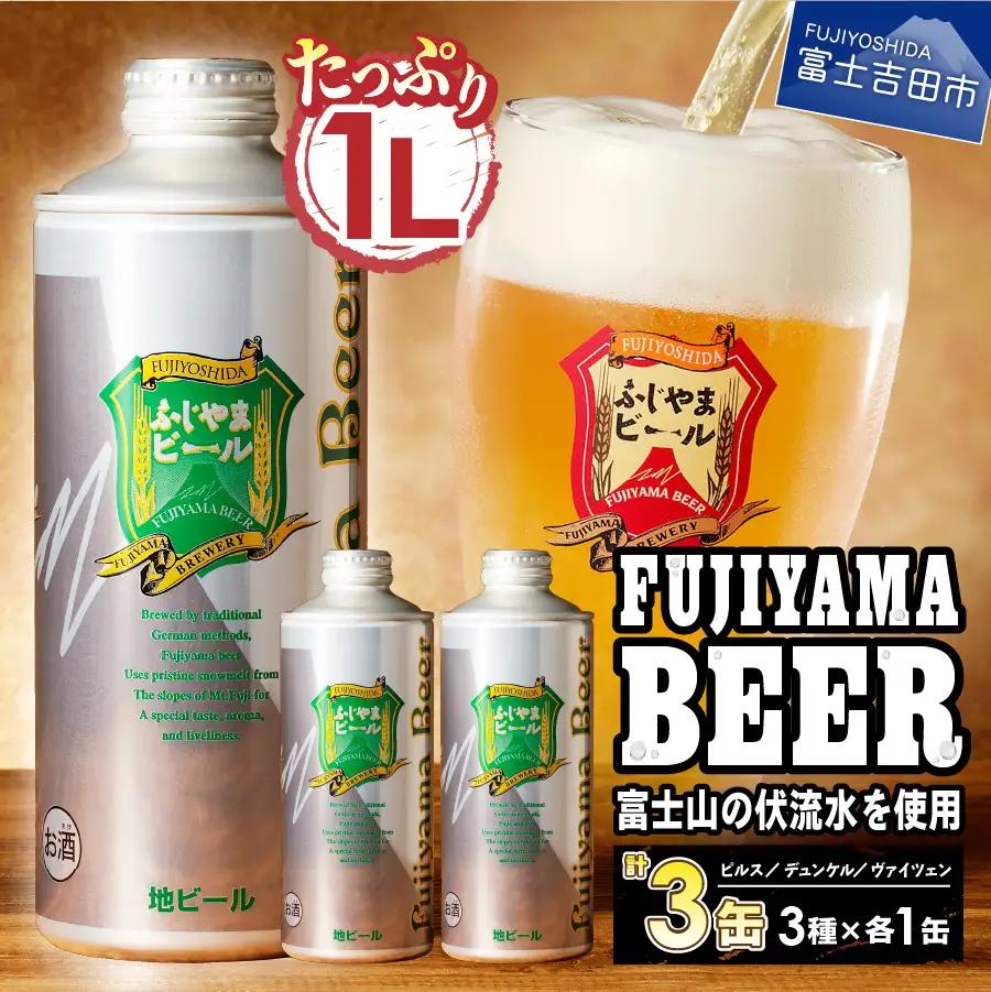 富士山麓生まれの誇り ふじやまビール 1L×3種セット