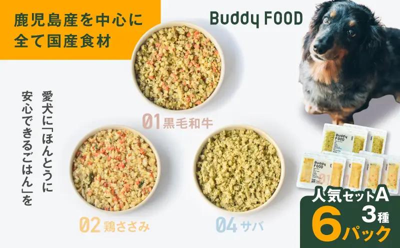 Buddy FOOD 人気セットA 3種6パック（黒毛和牛、鶏ささみ、サバ） K390-001_11 国産 魚 牛肉 鶏肉 ペットフード
