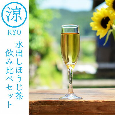 【ふるさと納税】【夏を涼しく!】和束産 水出しほうじ茶5種飲み比べセット(30g×5種)【1639829】