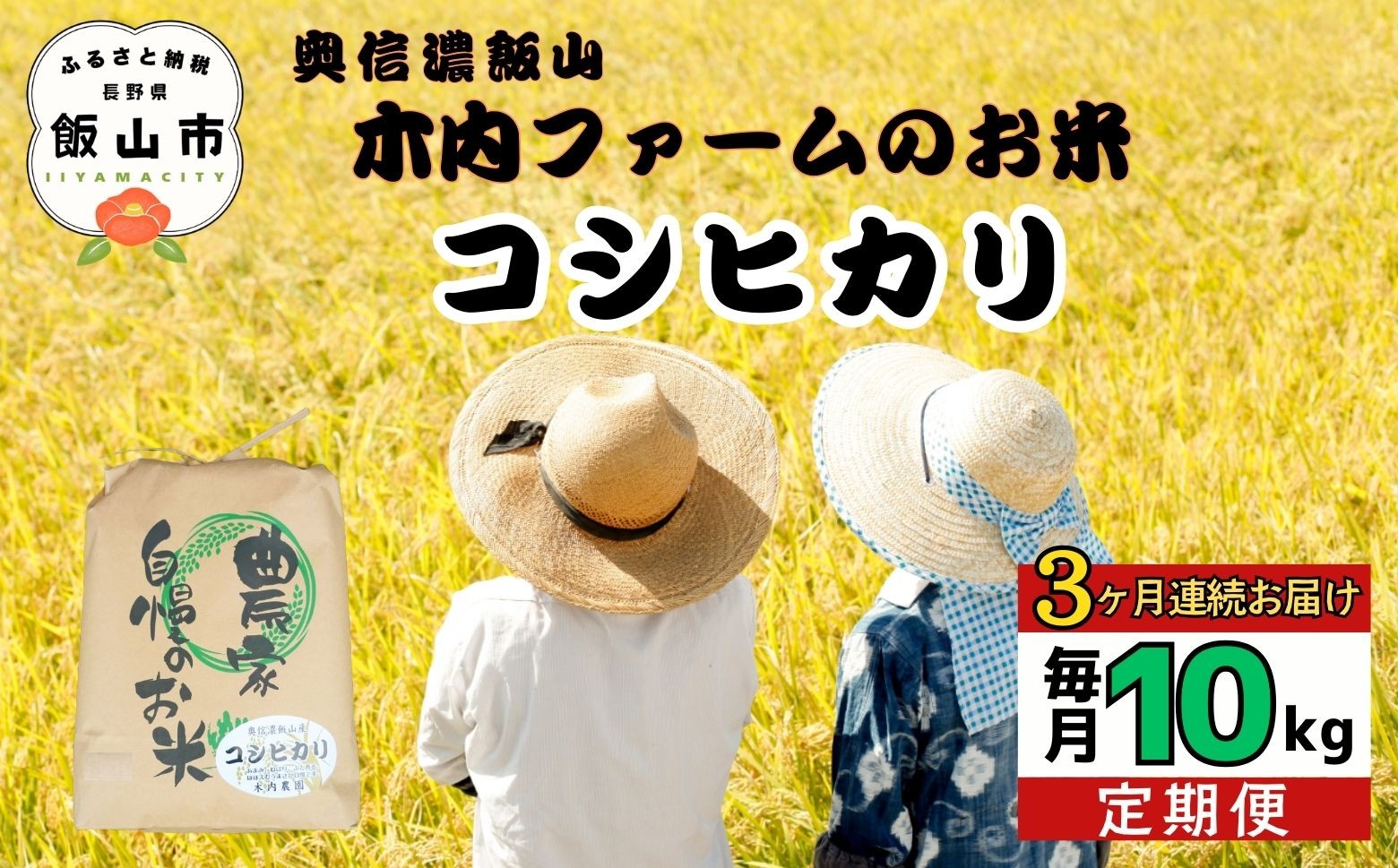 
                  ＜2026年5月中旬より３回＞ 定期便 10kg×3回 《 品種:コシヒカリ 》奥信濃飯山〜木内ファームのお米〜 (7-16C-05)
                