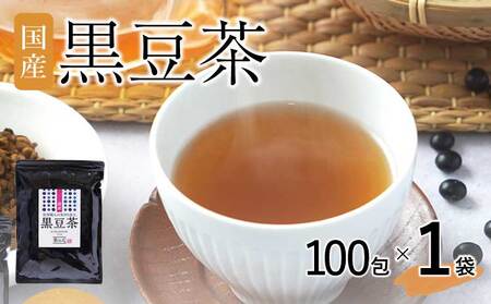 国産黒豆茶 100包 1袋セット  国産黒豆茶 ティーバッグ黒豆茶 黒豆茶 健康黒豆茶 焙煎黒豆茶 
