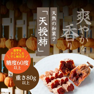 ふるさと納税 天草市 和スイーツ!天授柿(干し柿) 80g×1個_S111-007 |  | 02