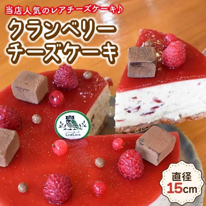 クランベリーチーズケーキ 直径15cm[OAD002] ケーキ