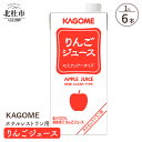 【ふるさと納税】 カゴメ ジュース りんご セミクリアータイプ レストラン用 1L 6本入 紙パック フルーツ 健康志向 飲料 送料無料