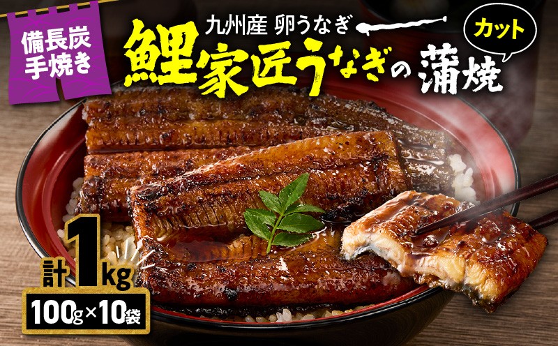 
                  【土用の丑の日特集】1646 九州産 卵うなぎ 備長炭手焼 うなぎ カット蒲焼パック 計1kg（10袋）　KN029-006-02
                