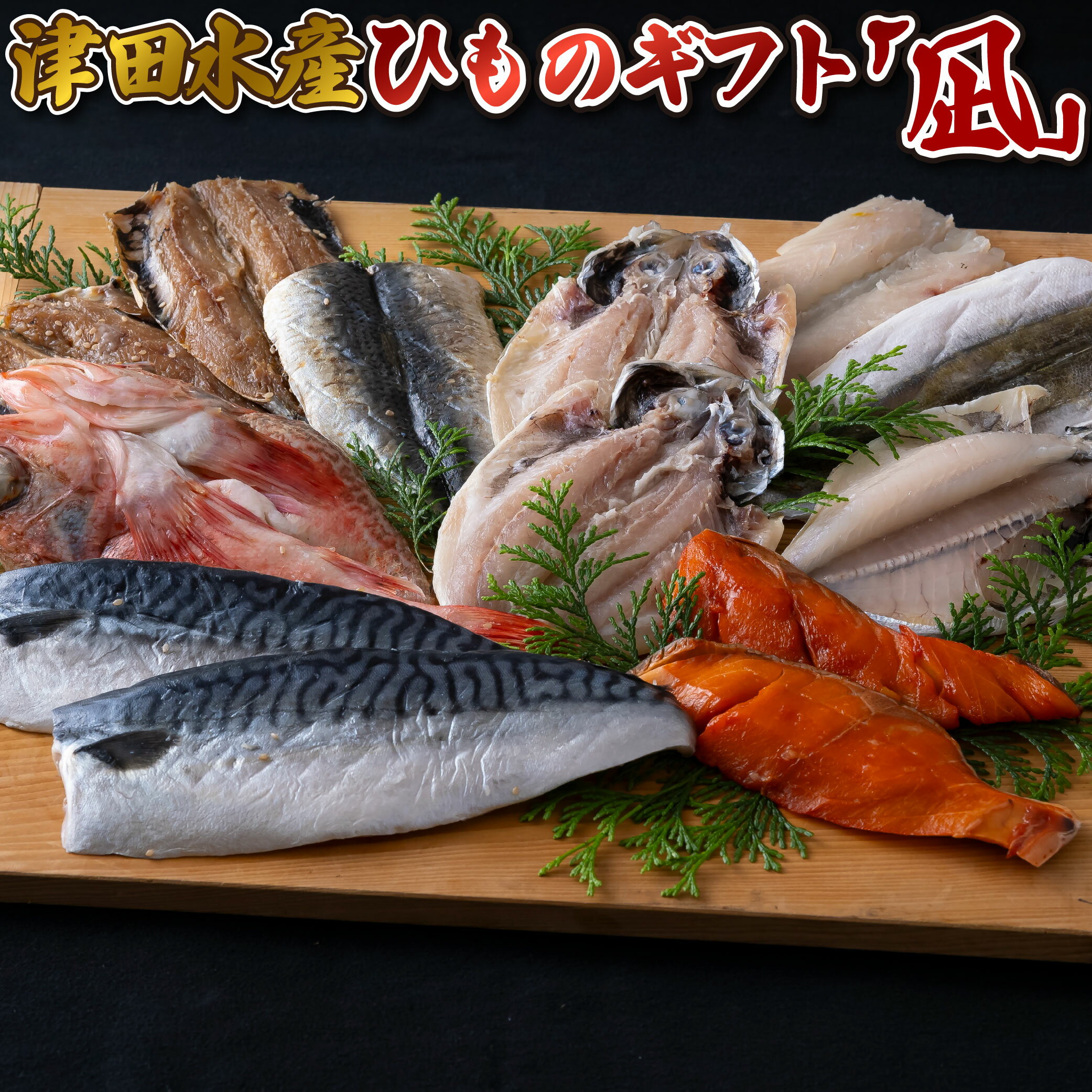 【ふるさと納税】干物 ギフト 詰め合わせ ひものギフト「凪」 7種 計13枚 あじ かます もちうお いわし さば 銀ひらす あらかぶ 贈答用 のし対応 包装可 海産物 冷凍 津田水産 佐世保市