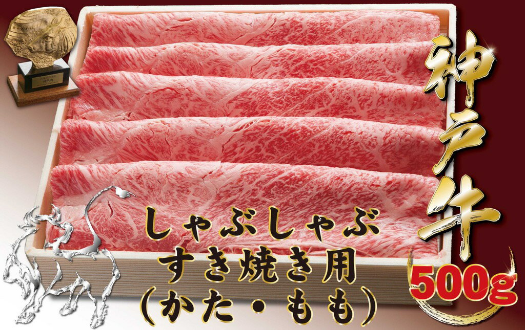 【ふるさと納税】神戸牛(神戸ビーフ) しゃぶしゃぶすき焼き用（もも・かた）　500g